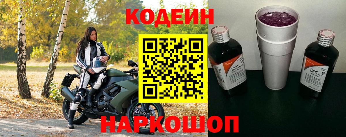 Кодеиновый сироп Lean Purple Drank  Вход с VPN  Кодеин напиток Lean (лин)  Санкт-Петербург 